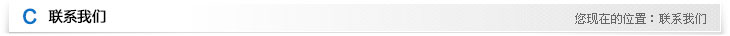 联系我们