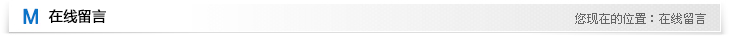 在线留言